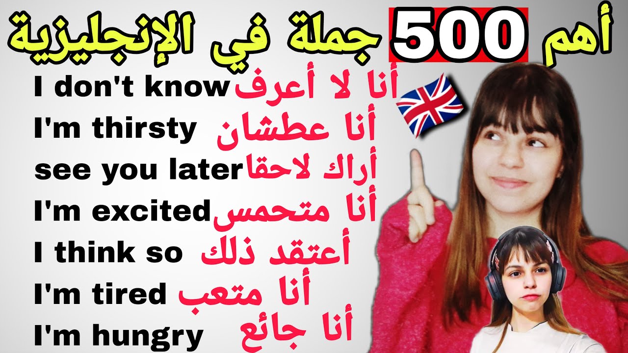 مراجعة أهم 500 جملة في اللغة الإنجليزية الأكثر انتشارا و استخداما في الحياة اليومية