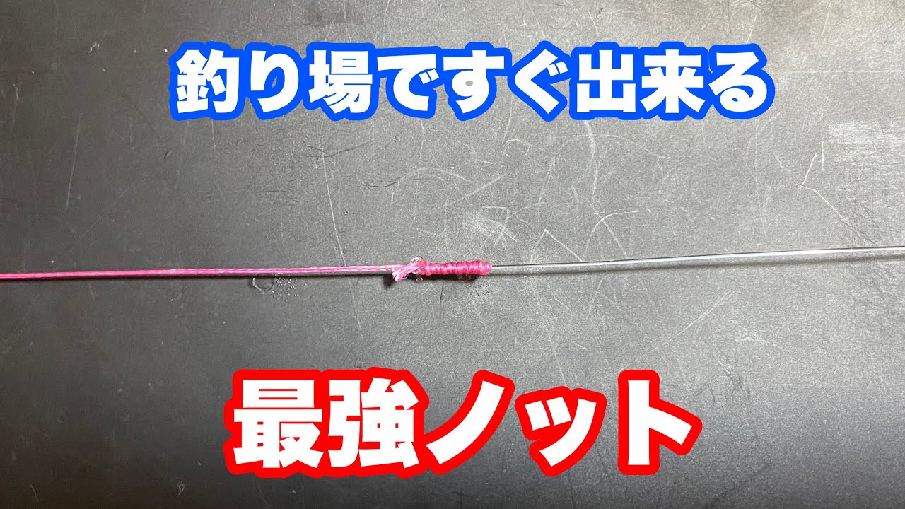 僕がいつも使ってる【PEラインとリーダー】を結ぶノットをわかりやすく解説します