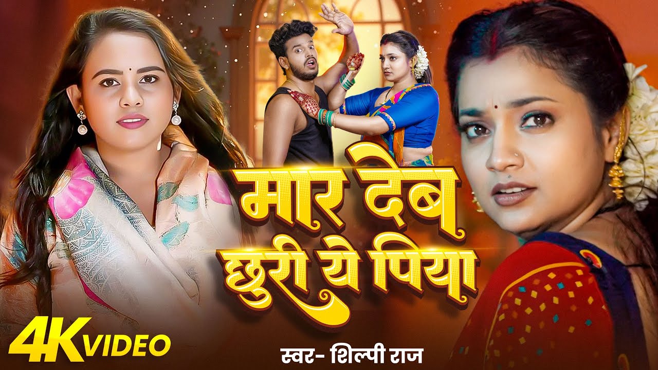 #video | मार देब छुरी ये पिया | #Shilpi Raj | Astha Singh | Maar Deb Churi Ye Piya | #Bhojpuri Song