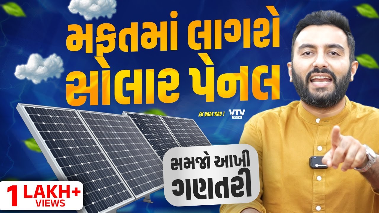 ઘરમાં ગમે તેટલું એસી, પંખા, ટીવી વાપરો લાઈટબિલ નહીં આવે, બસ આટલું કામ કરી લેજો | EK VAAT KAV