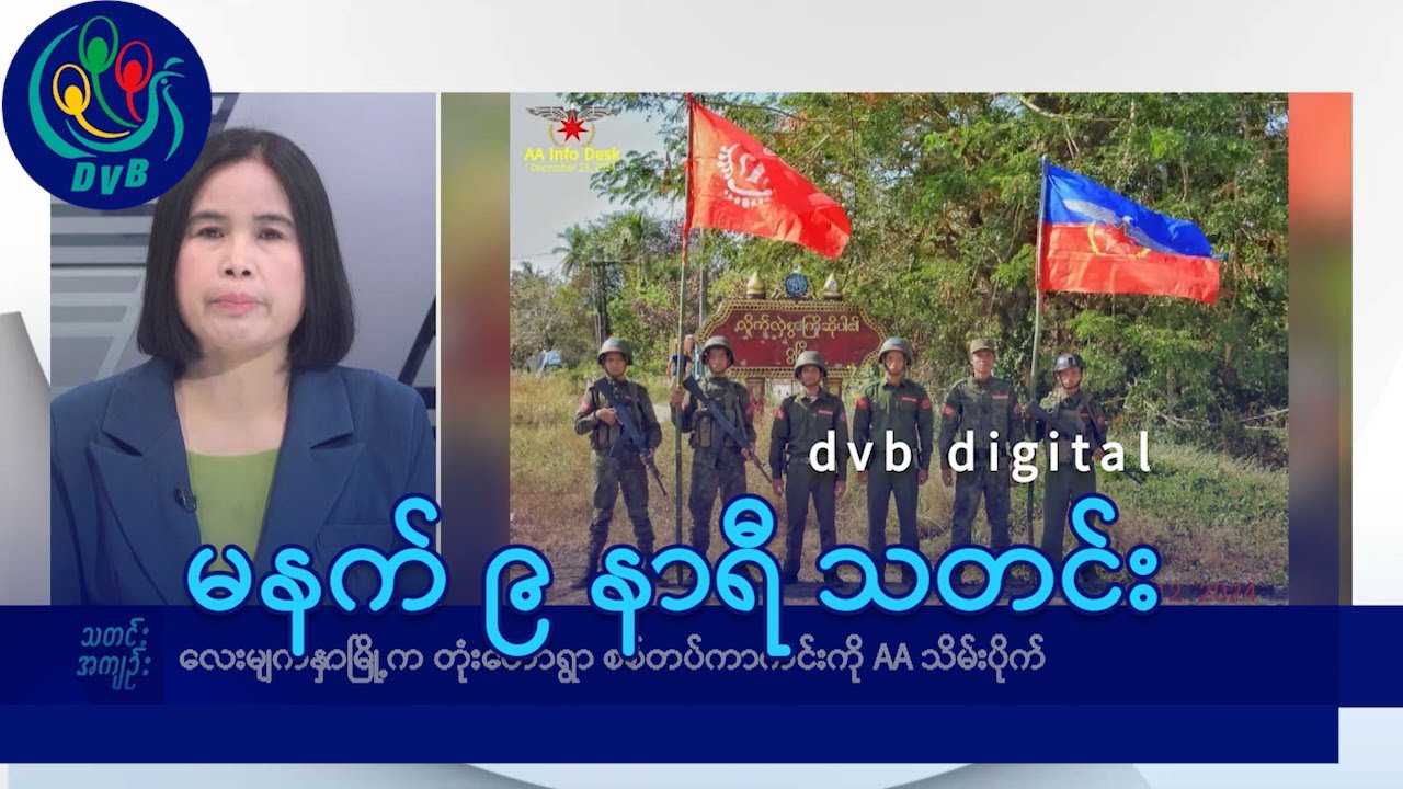 DVB Digital မနက် ၉ နာရီ သတင်း (၂၆ ရက် မတ်လ ၂၀၂၅)