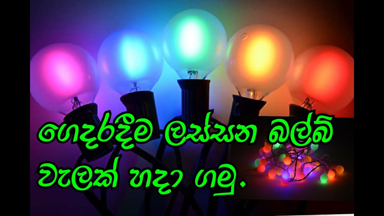 How to make bulb wel / ගෙදරදීම ලස්සන බල්බ් වැලක් හදා ගමු | Bulb vine | Bulb wel
