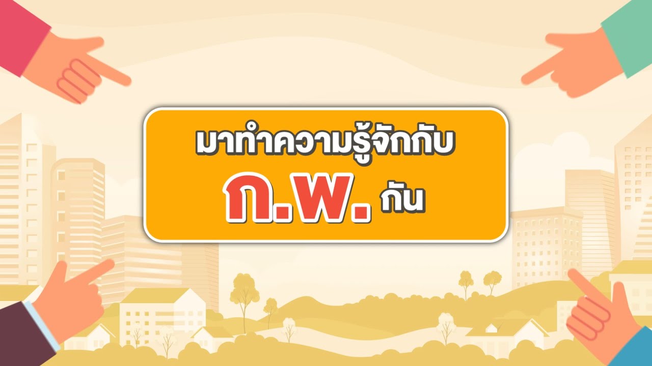 แนะนำสำนักงาน ก.พ.