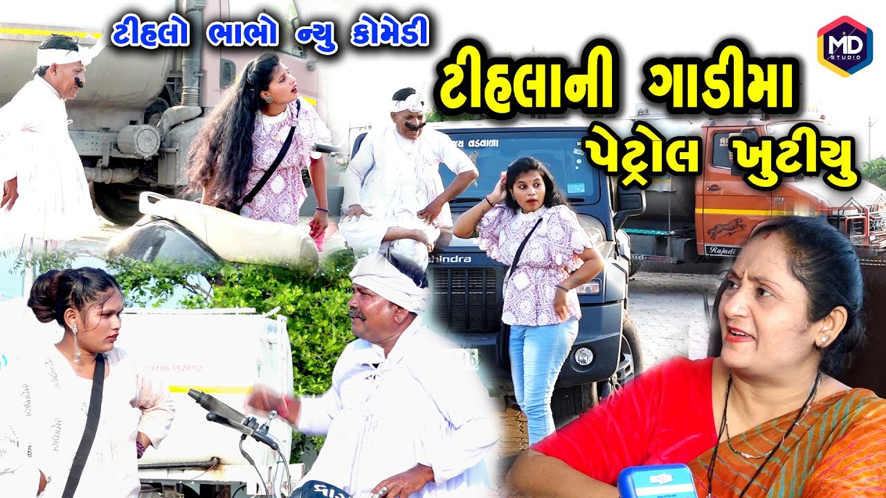 ટીહલાની ગાડીમા પેટ્રોલ ખુટ્યું  |  Tihlo Bhabho New Comedy |Gujrati Comedy | Tihlo & Gagji Dada
