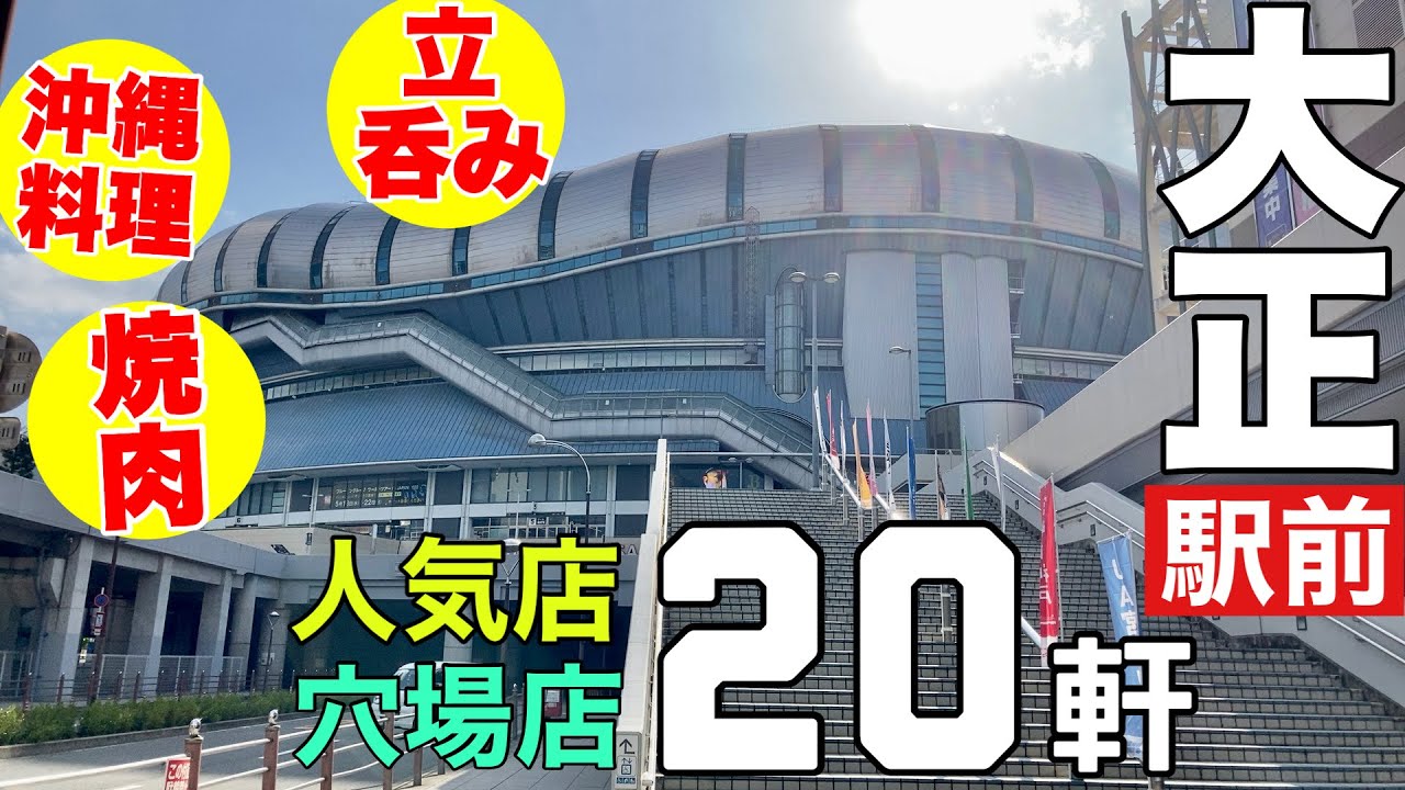 大阪大正区の飲み歩き用まとめ。沖縄料理や立ち飲み他