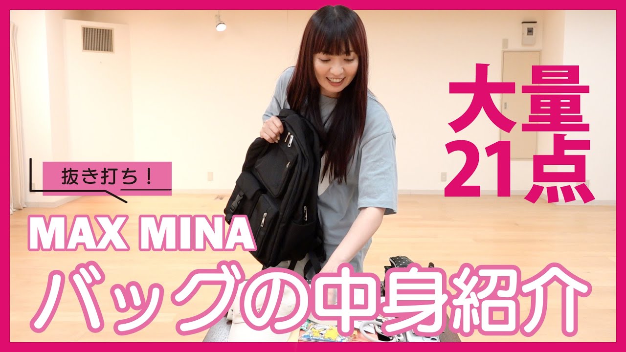 抜き打ち！MINAバッグの中身紹介！！