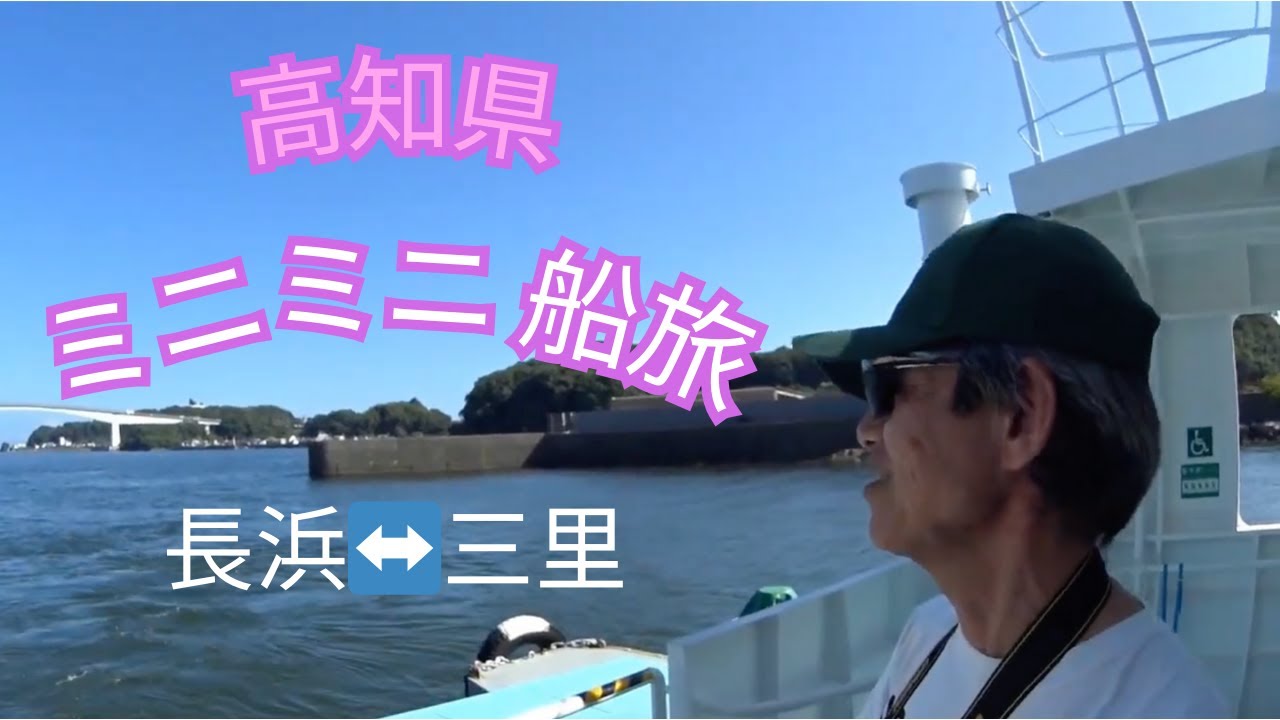 高知県ミニミニ船旅