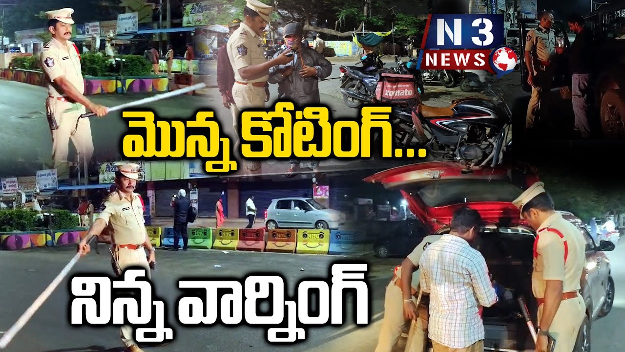 మొన్న కోటింగ్...నిన్న వార్నింగ్ | Police Serious Checking In Nellore  | Law & Order in Nellore