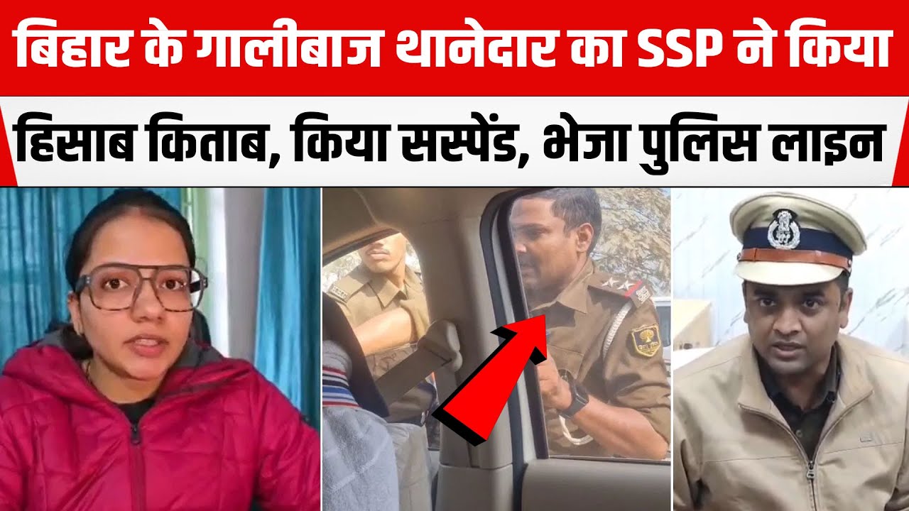 BIHAR: गालीबाज थानेदार का Darbhanga SSP Jagunath Reddy ने किया हिसाब किताब, सस्पेंड, भेजा पुलिस लाइन