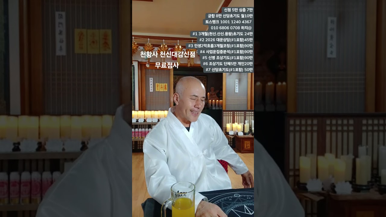 천황사 천신대감 신점, 전생, 천자 ,천손,환생,