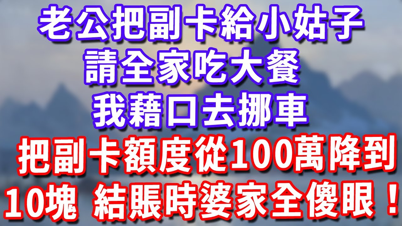老公把副卡給小姑子請全家吃大餐，我藉口去挪車，直接把副卡額度從100萬降到10塊，結賬時婆家全傻眼！#深夜講故事#為人處世#生活經驗#情感故事#故事#小說#戀愛#情感#婚姻
