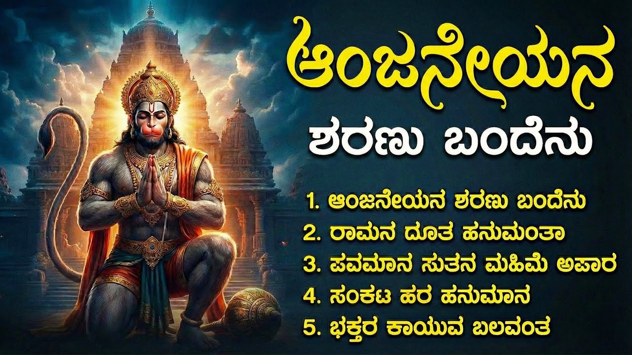 Lord Hanuman Powerful Kannada Songs | ಆಂಜನೇಯನ ಶರಣು ಬಂದೆನು |