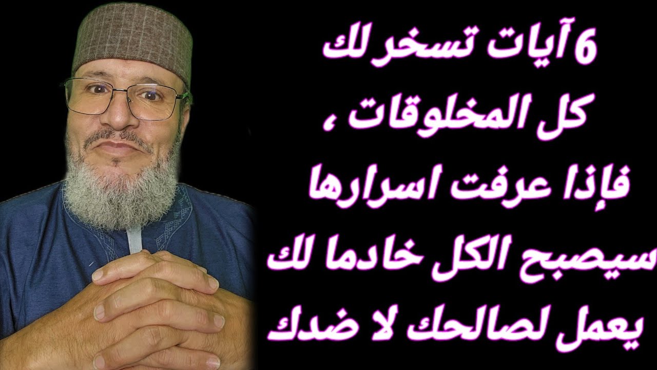  آيات تسخر لك👌 كل المخلوقات💯، فإذا عرفت اسرارها✍️ سيصبح الكل خادما🙏 لك يعمل لصالحك🙏 لا ضدك