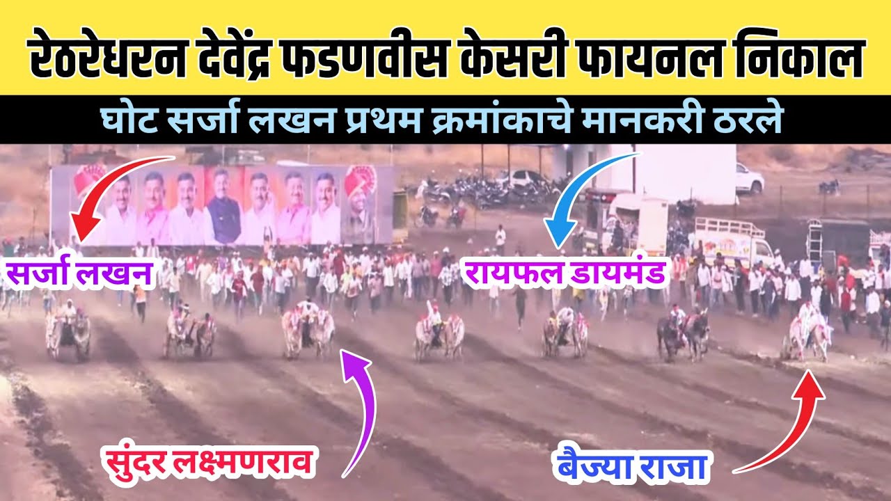 रेठरेधरन देवेंद्र फडणवीस केसरी मैदान फायनल निकाल/रेठरेधरन देवेंद्र फडणवीस केसरी मैदान फायनल फेरा 