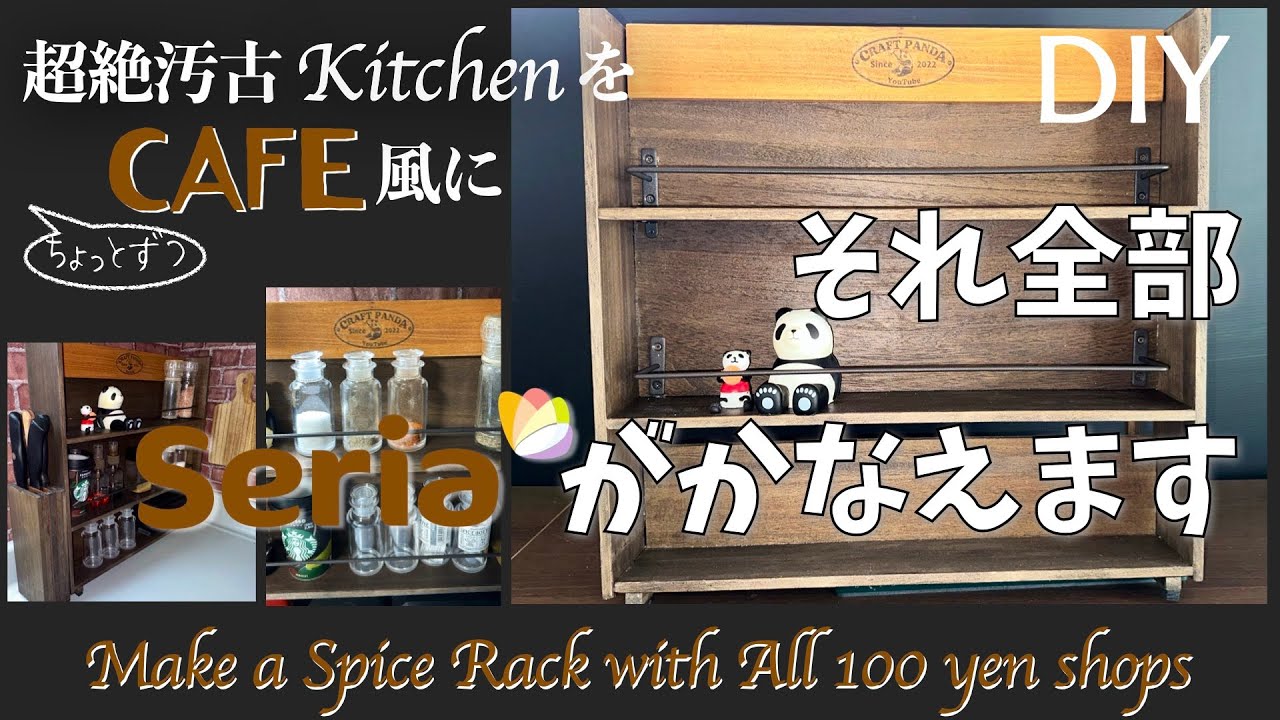 【製作費1,200円】おしゃれで超簡単なスパイスラックが作りたい！　オールセリアの材料で木材カットは一切なし！　コンビニ印刷で焼印風のオリジナルラック　※余り資材で包丁立ても製作　チャプターからどうぞ