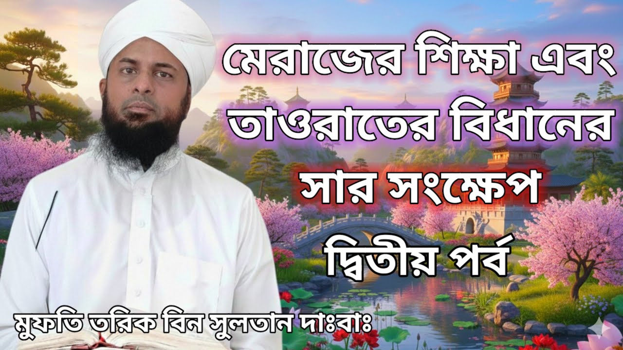 মেরাজের শিক্ষা এবং তাওরাতের বিধানের সারসংক্ষেপ | মুফতি তরিক বিন সুলতান দাঃবাঃ | আসমানি বাণী