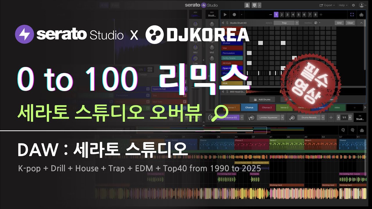 비트메이커 입문 예정자들을 위해 준비한 Serato Studio 가이드 - 2. 세라토 스튜디오 오버뷰