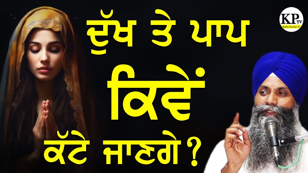 Dukh Te Paap Kive Kte Jaan Gye | ਦੁੱਖ ਤੇ ਪਾਪ ਕਿਵੇਂ ਕੱਟੇ ਜਾਣਗੇ | Bhai Sarbjit Singh Ludhiana Wale