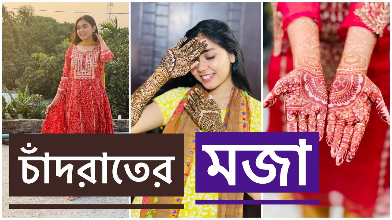 চাঁদরাতের মজা ☺️ NOUREEN AFROSE