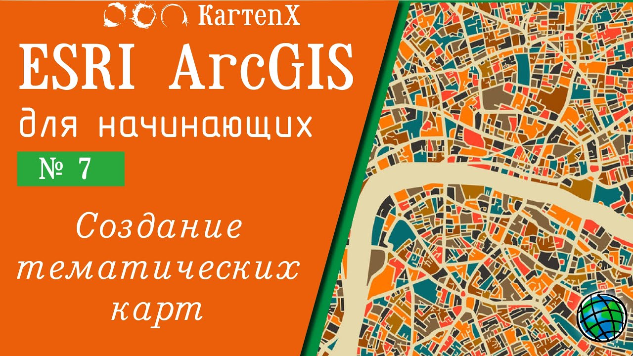 ArcGIS 10.6 - № 7 Создание базовых тематических карт.