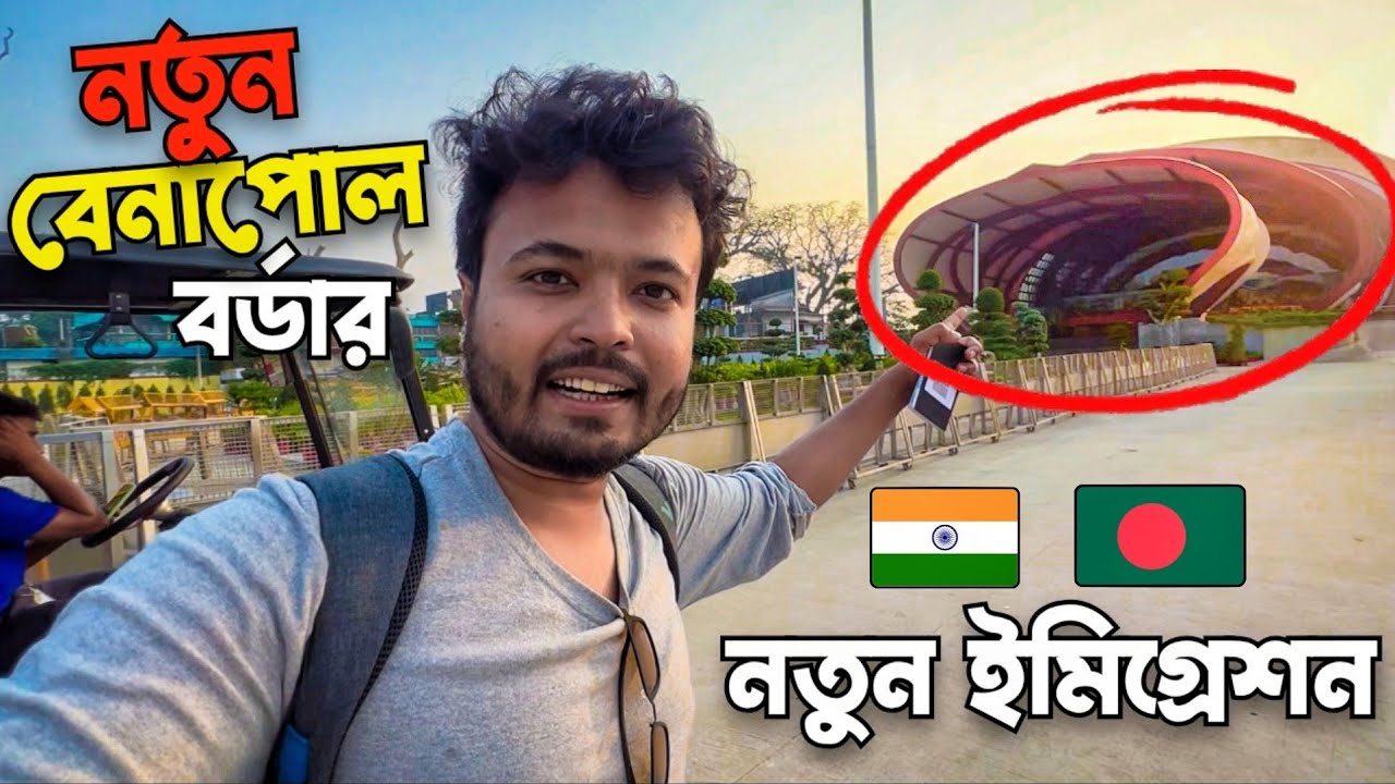বেনাপোল বর্ডারের নতুন ইমিগ্রেশন 🇧🇩 🇮🇳, New BENAPOLE Border. ভারত বাংলাদেশ পেট্রাপোল/বেনাপোল বর্ডার 😍