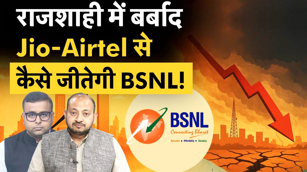 BSNL के डायरेक्टर का शाही दौरा, कस्टमर्स बेहाल, Jio-Airtel से ऐसे कैसे जीतेगी BSNL?