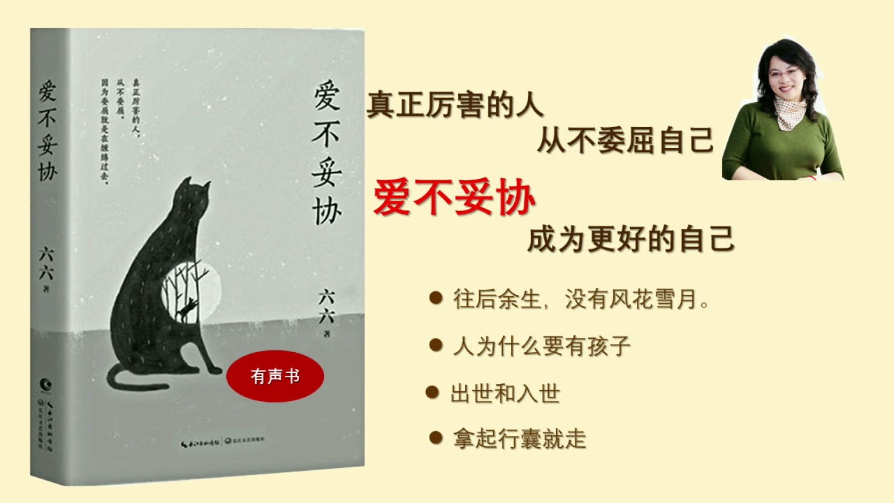 【听书】《爱不妥协》现代女性不再是隐忍者，而是引导者   作者：六六 演播：梦岚【有聲小說 】【有声書】【有声小说】【有声书】