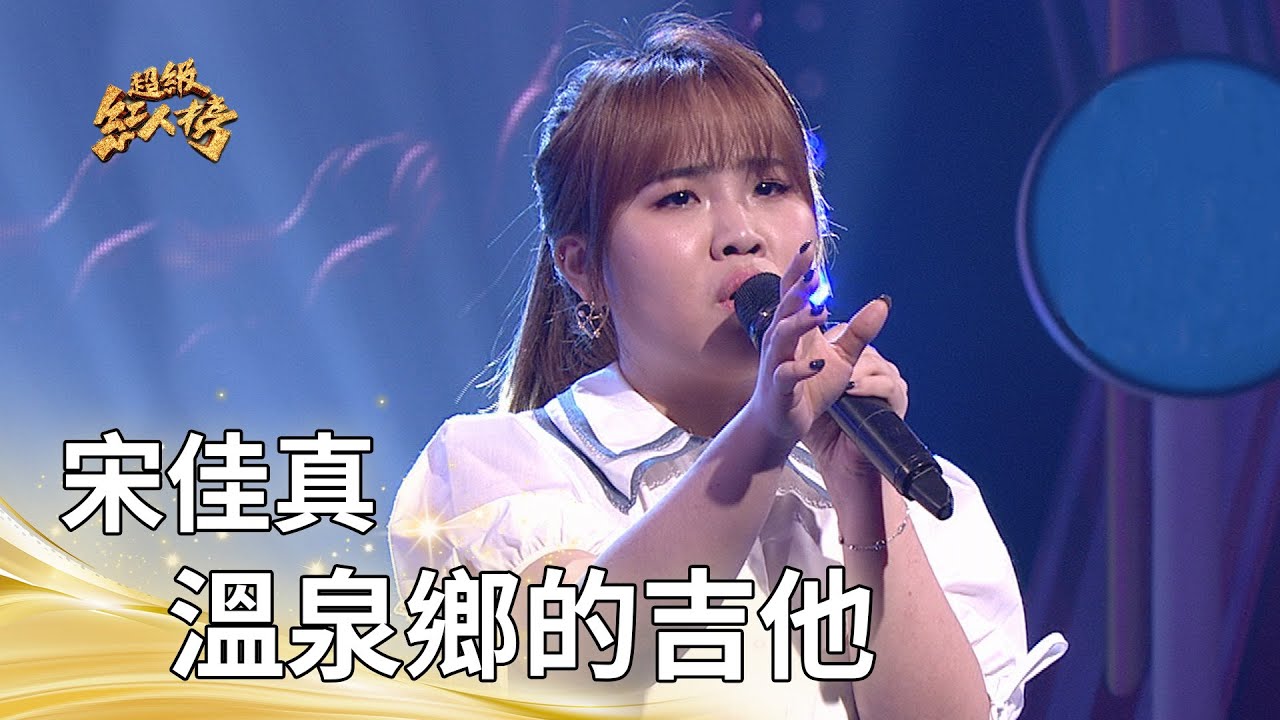 宋佳真- 溫泉鄉的吉他 (郭金發)｜純享版｜超級紅人榜｜114.07.13