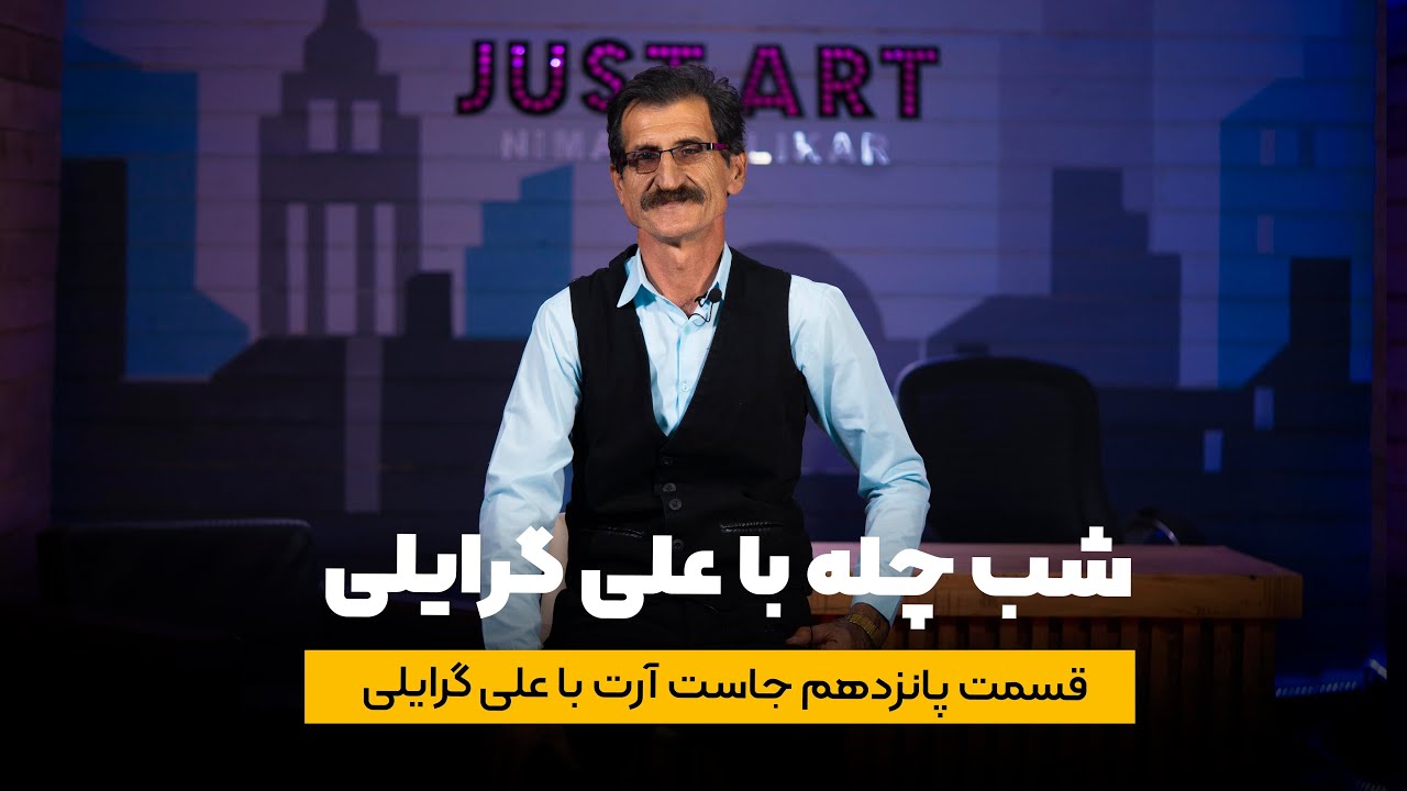 شب یلدا با « علی گرایلی » قسمت ۱۵ جاست آرت هنرمند مازندرانی