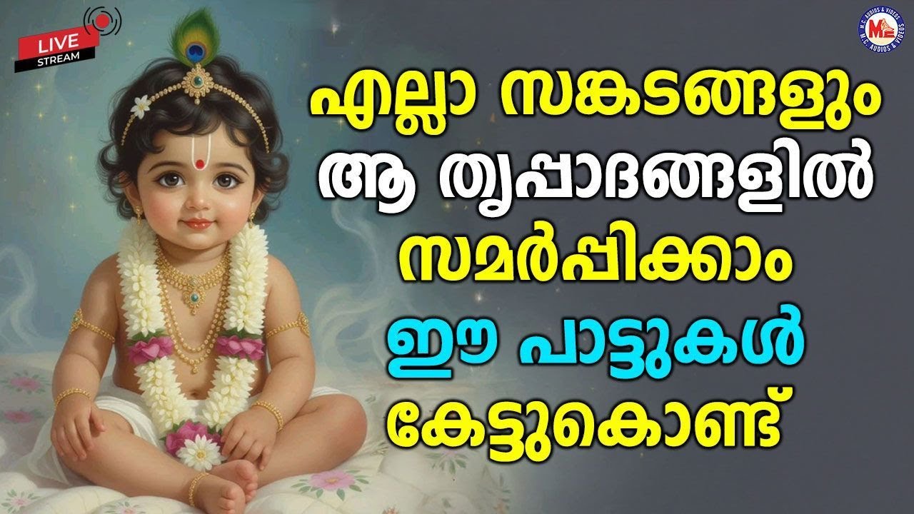 🔴 (LIVE) - എല്ലാ സങ്കടങ്ങളും ആ തൃപ്പാദങ്ങളിൽ സമർപ്പിക്കാം  ഈ പാട്ടുകൾ കേട്ടുകൊണ്ട് | #live