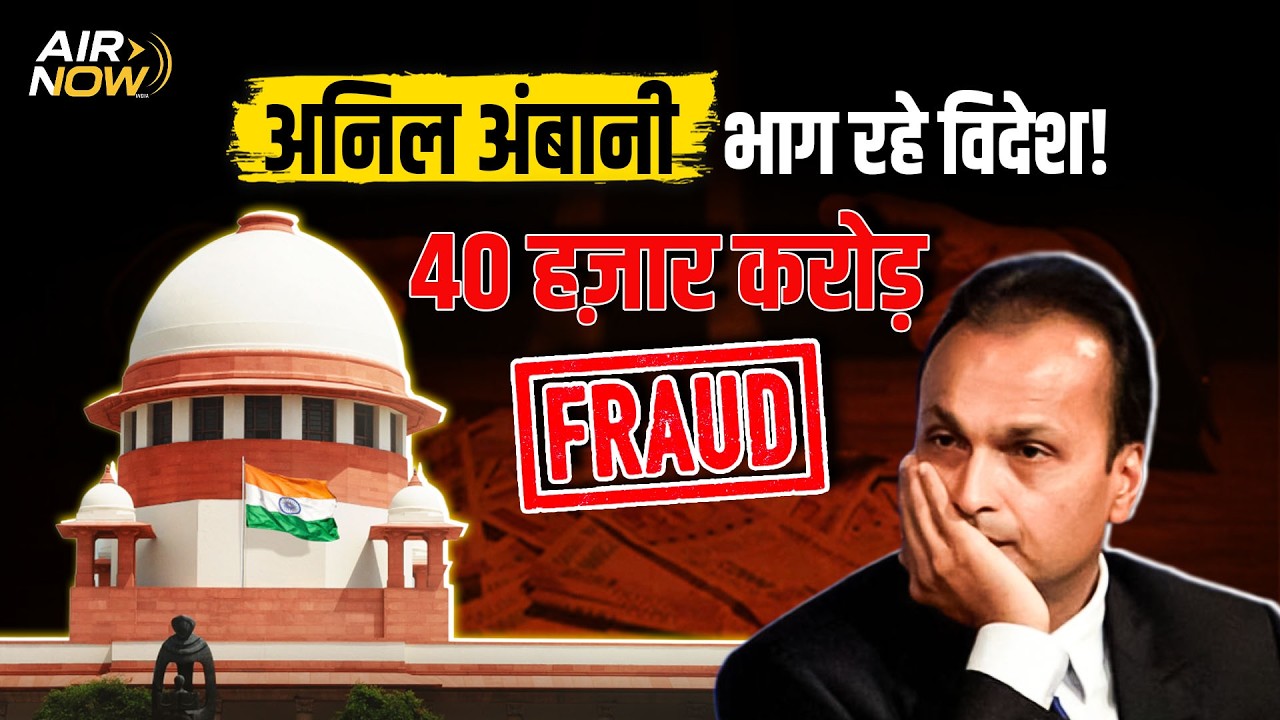 Anil Ambani को Supreme Court का बड़ा झटका | 40,000 करोड़ बैंक फ्रॉड | ED - SIT जांच | CBI Action
