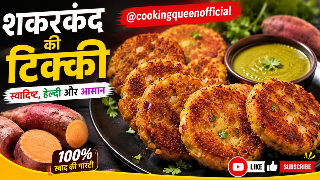 इस तरह बनाएं शकरकंद की टिक्की #harimirchchatni #shakarkandichaat #shakarkandirecipe #lifeisbutadream