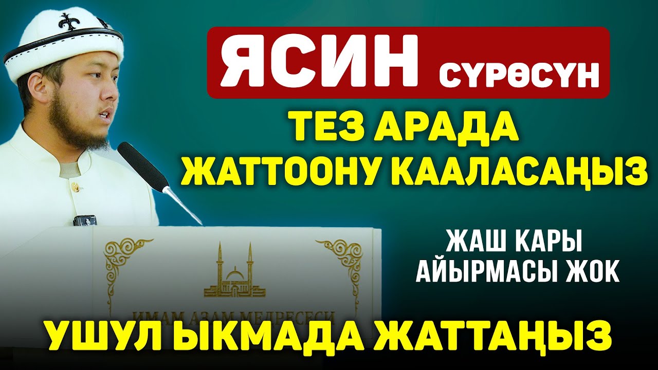 Тез арада ЯСИН сүрөсүн жаттоону кааласаңыз || Ушул ыкмага көңүл буруңуз!