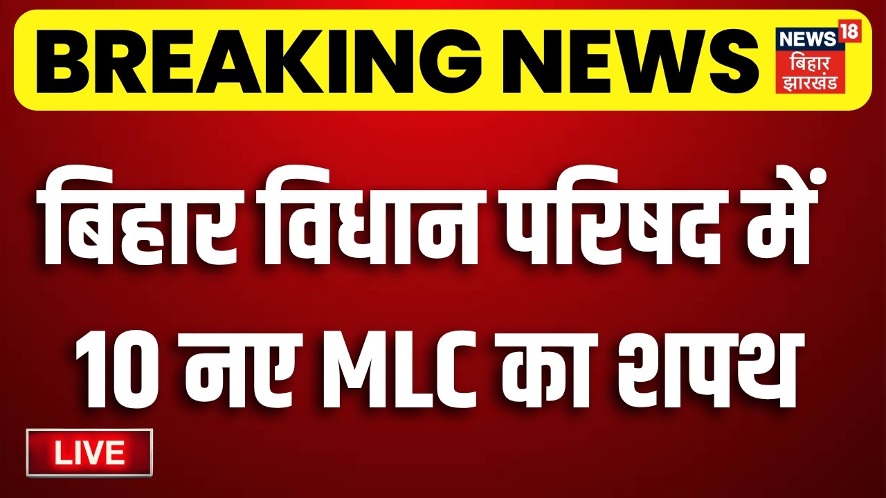 Bihar MLC Oath Ceremony LIVE: बिहार विधान परिषद में 10 नए MLC का शपथ LIVE | Pawan Singh | Nishant