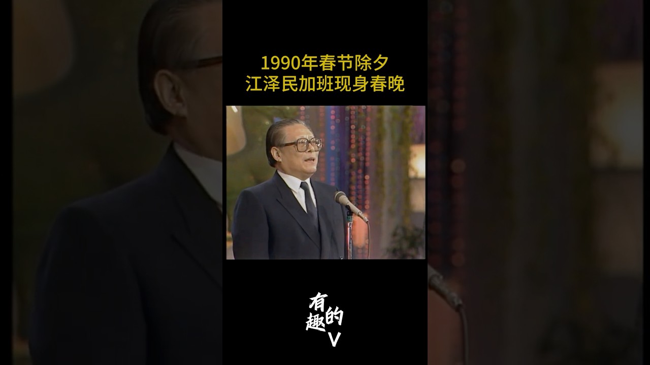 1990年江泽民加班现身春晚现场