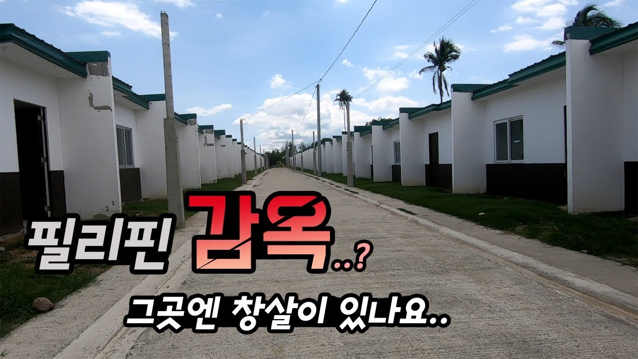 필리핀 감옥!? | 월세 5만원짜리 감옥같은 필리핀식 저가형 빌리지 | 필리핀 현지인들의 집 | 현실 레고 하우스..