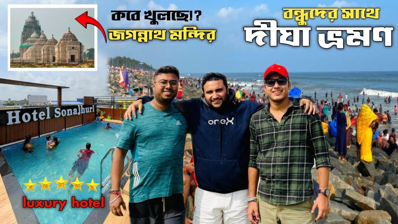 বন্ধুদের সঙ্গে দীঘা ঘুরতে গেলাম😍Digha Tour 2025 | Digha Swimming Pool Hotels |Digha Jagannath Mandir
