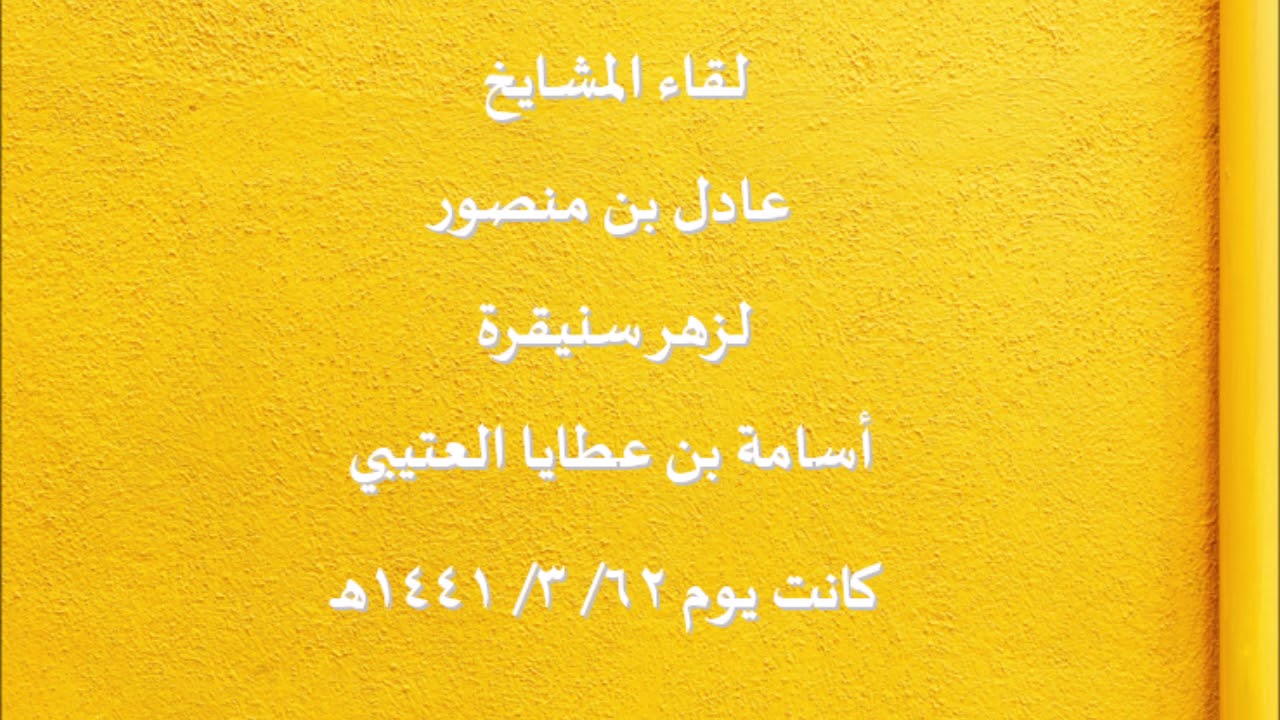 كلمة الشيخ عادل بن منصور في لقاء المشايخ بتاريخ ٢٦/ ٣/ ١٤٤١ه