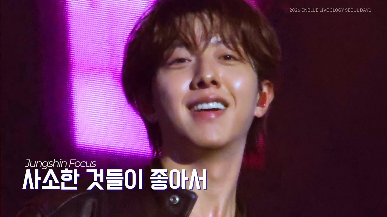 260117 씨엔블루 - 사소한 것들이 좋아서(Little Things) l 정신 focus  l 2026 CNBLUE LIVE 3LOGY IN SEOUL