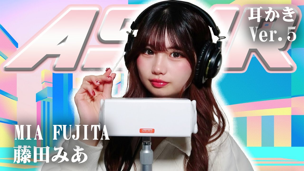 【藤田みあ】第5弾！ASMR【耳かき】