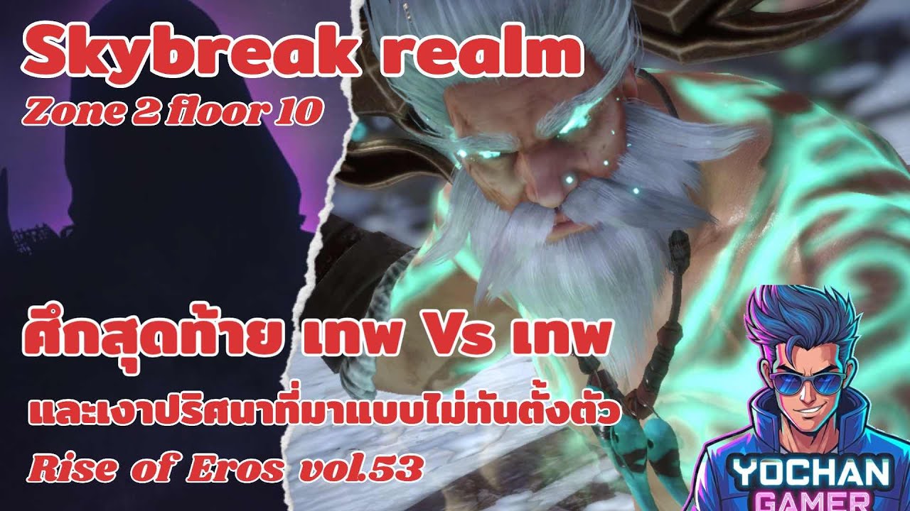 Rise of Eros Vol.53 (4K) : Skybreak Realm Zone 2 floor 10 (How to) และการมาของเงาปริศนา