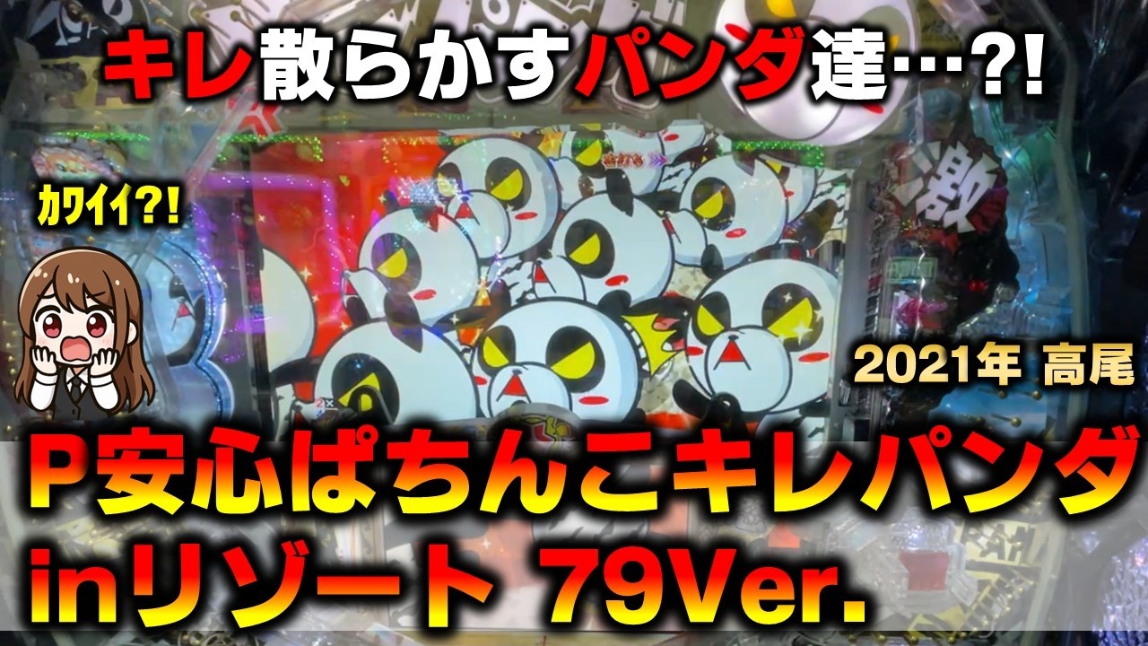 【P機】Pキレパンダ沖縄リゾート79Verでキレ散らかすパンダ群予告を見てきた