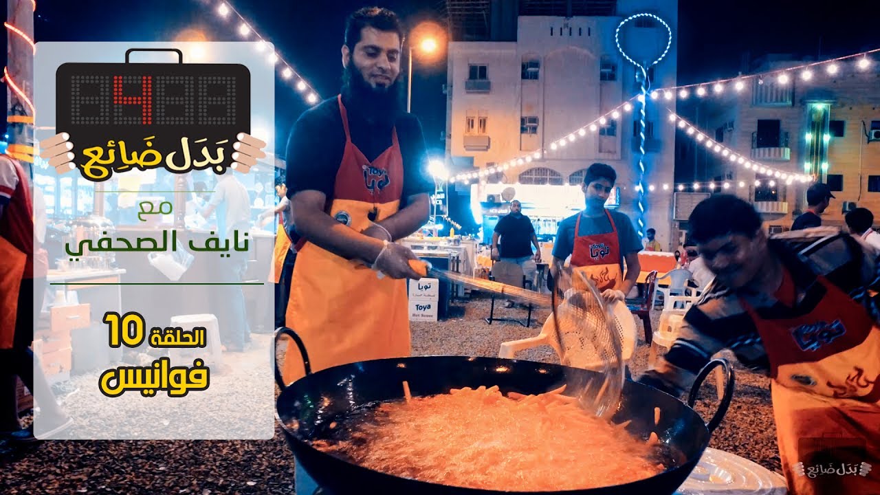 بدل ضائع | فوانيس | الحلقة ١٠ - نايف الصحفي
