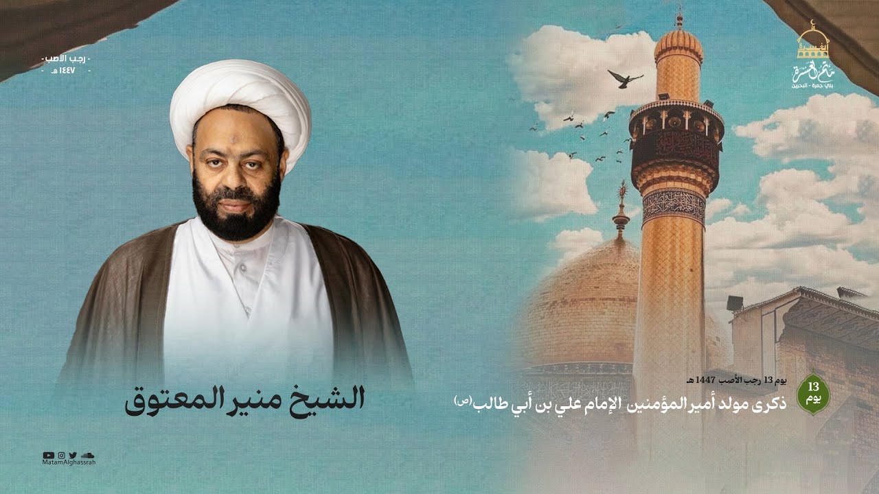 الشيخ منير المعتوق || ذكرى مولد أمير المؤمنين علي بن أبي طالب (ع) || مأتم الغسرة