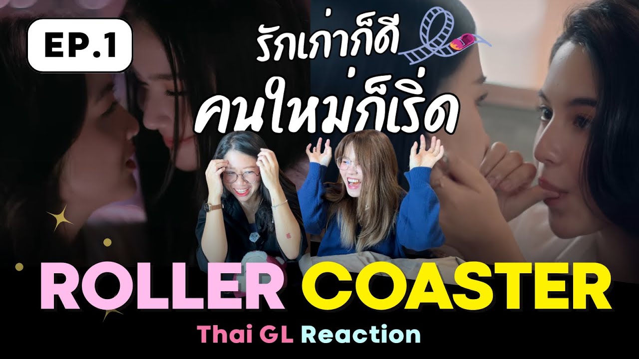 Thai GL Reaction | Roller Coaster 🎢 EP.1 คนเก่าเขาก็ดี คนใหม่เค้าก็เริ่ดสุดๆ 😭🔥
