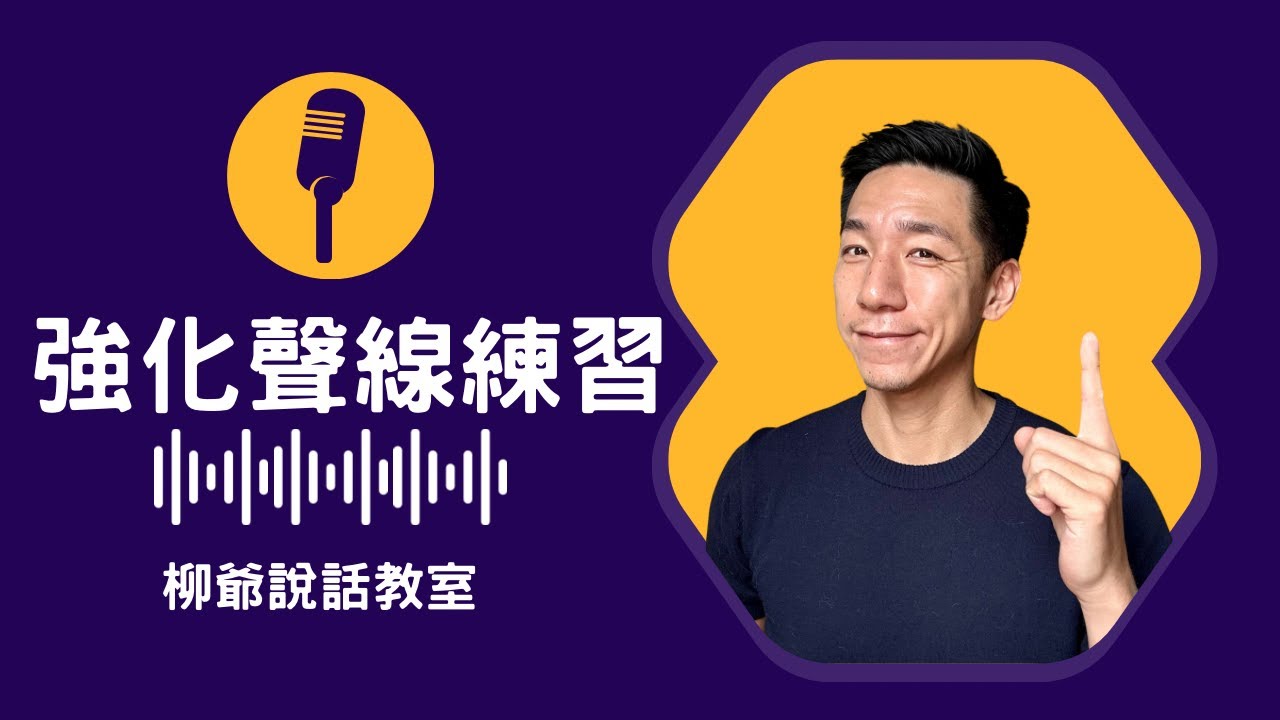 【聲線改造第二課 - How to improve your voice】想練出一副磁性、有質感的聲線，只需兩個星期﹗教你幫聲帶做GYM﹗