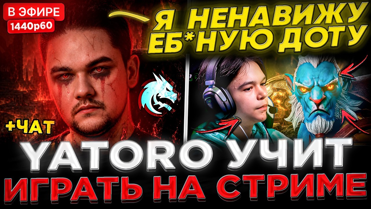 YATORO УЧИТ ИГРАТЬ ! 😮🔥 Яторо тренируется к ИНТУ 2026 на Стриме ! Yatoro vs Satanic - ДОТА 2