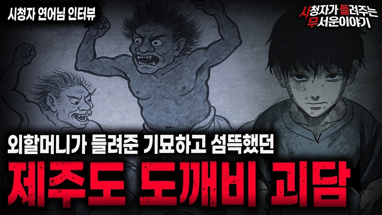 【무서운이야기 실화】외할머니가 들려준 정말 기묘하고 섬뜩했던 제주도 도깨비 괴담ㅣ연어님 사연ㅣ돌비공포라디오ㅣ괴담ㅣ미스테리 인터뷰ㅣ시청자 사연ㅣ공포툰ㅣ오싹툰ㅣ공포썰