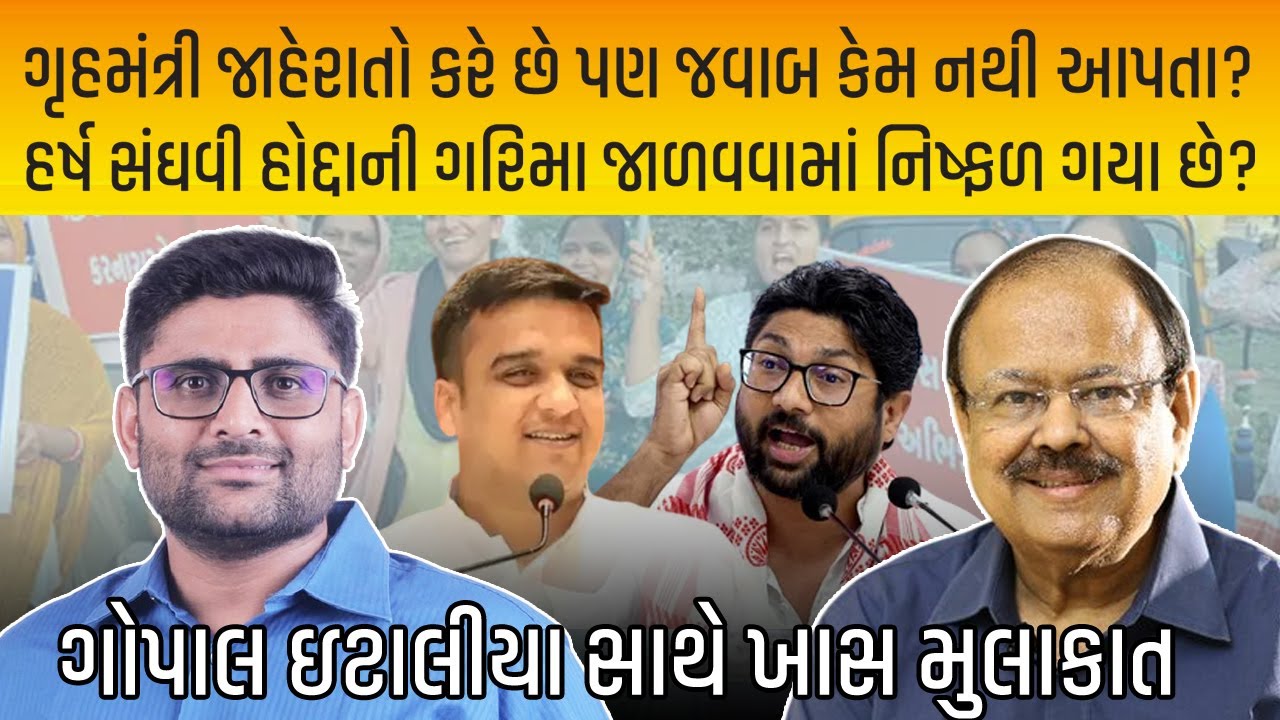 Gopal Italia ગૃહમંત્રી જાહેરાતો કરે છે જવાબ કેમ નથી આપતા?હોદ્દાની ગરિમા જાળવવામાં હર્ષ સંઘવી નિષ્ફળ?