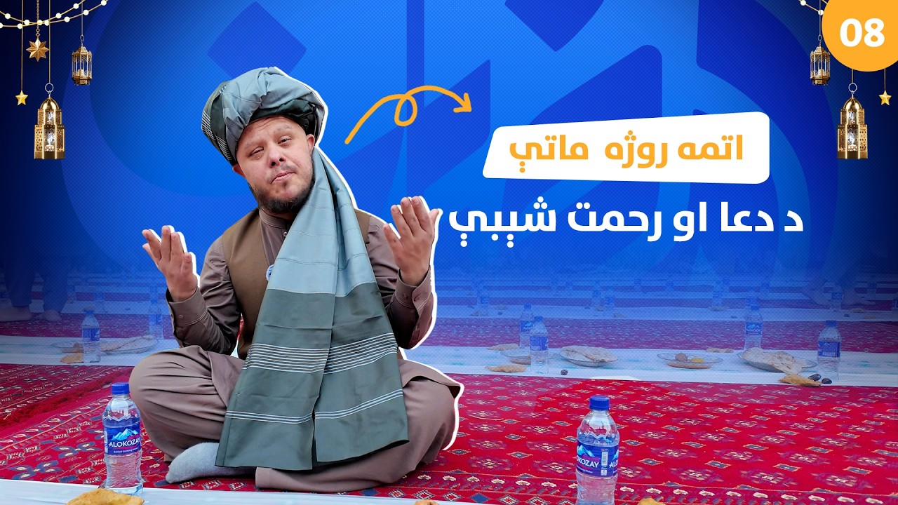 Ramadan Iftar (Day 8) | اتمه روژه او د مهربانۍ افطاریه | هشتمین رمضان و سفره‌ای پر از رحمت